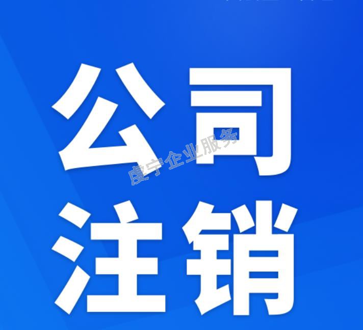 贛州注銷(xiāo)公司：3月20日虔寧圖片-9