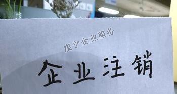 【贛州公司注銷(xiāo)】“僵尸企業(yè)”如何注銷(xiāo)？