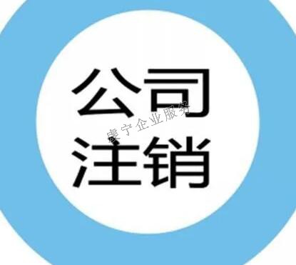 贛州公司注銷(xiāo)主體進(jìn)行更為嚴(yán)格的審查嗎