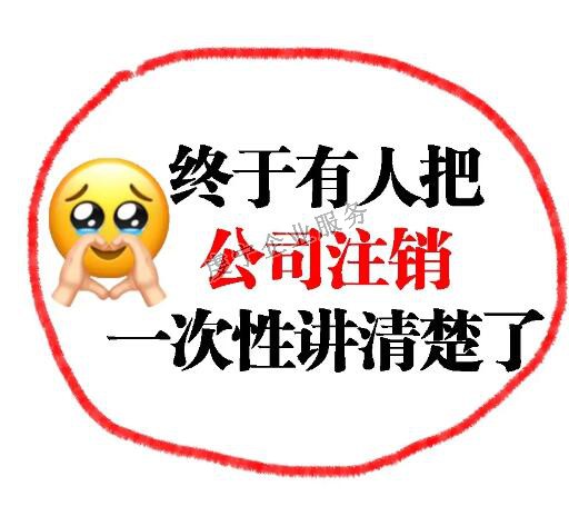 【贛州注銷公司】并不是**的解決方案嗎？